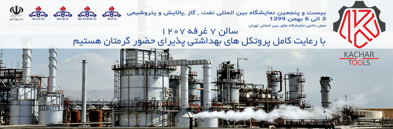 بیست و پنجمین نمایشگاه بین المللی نفت، گاز، پالایش و پتروشیمی ایران
