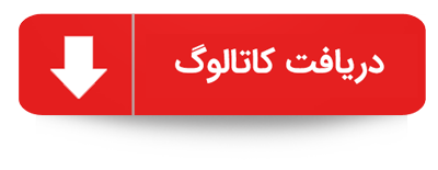 دریافت کاتالوگ دریافت کاتالوگ